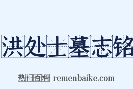 洪处士墓志铭是什么意思的图片